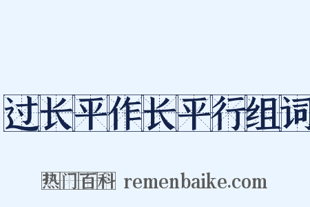 过长平作长平行组词是什么意思的图片
